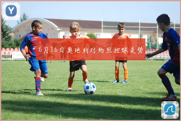 6月16日奥地利对约旦控球走势