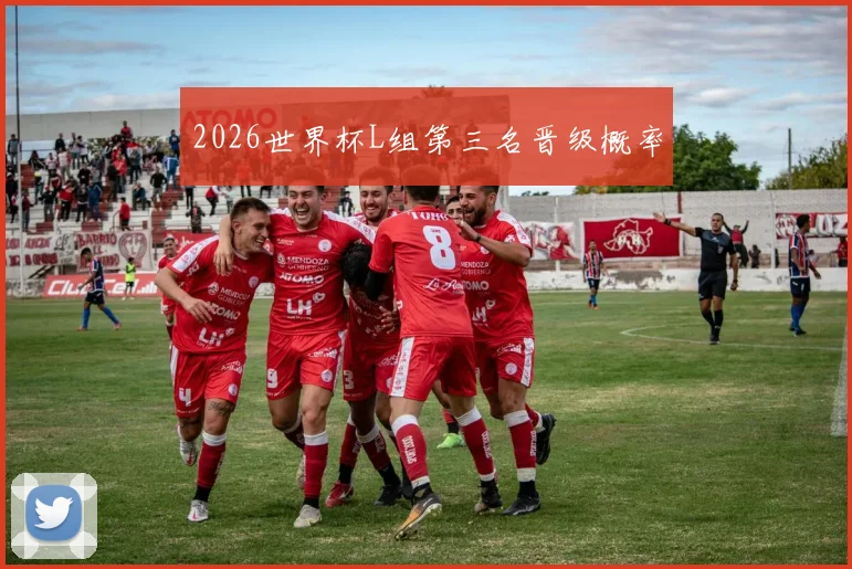 2026世界杯L组第三名晋级概率