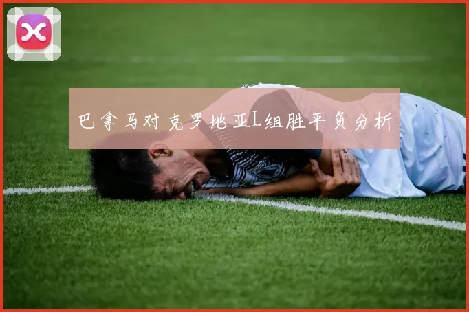 巴拿马对克罗地亚L组胜平负分析