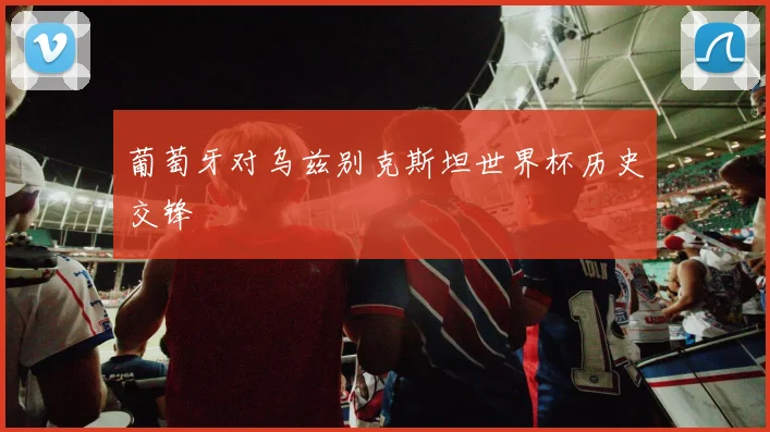 葡萄牙对乌兹别克斯坦世界杯历史交锋