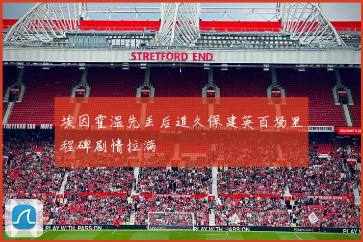 埃因霍温先丢后追久保建英百场里程碑剧情拉满