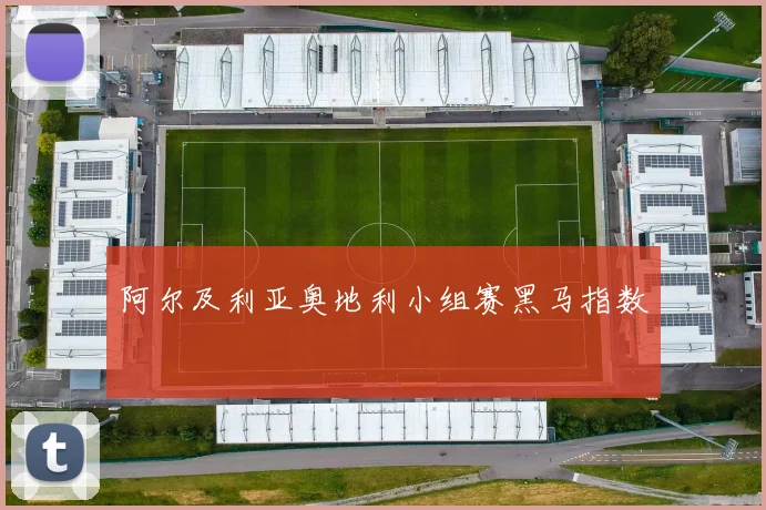 阿尔及利亚奥地利小组赛黑马指数