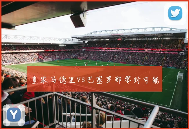 皇家马德里vs巴塞罗那零封可能