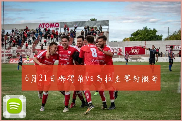 6月21日佛得角vs乌拉圭零封概率