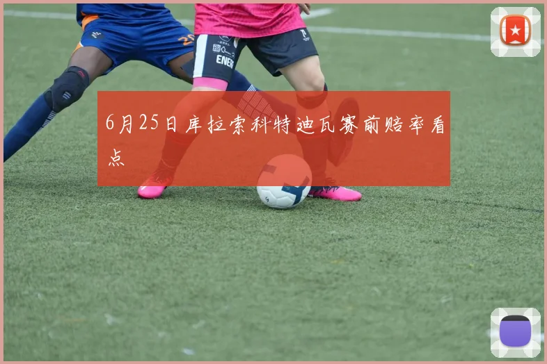 6月25日库拉索科特迪瓦赛前赔率看点