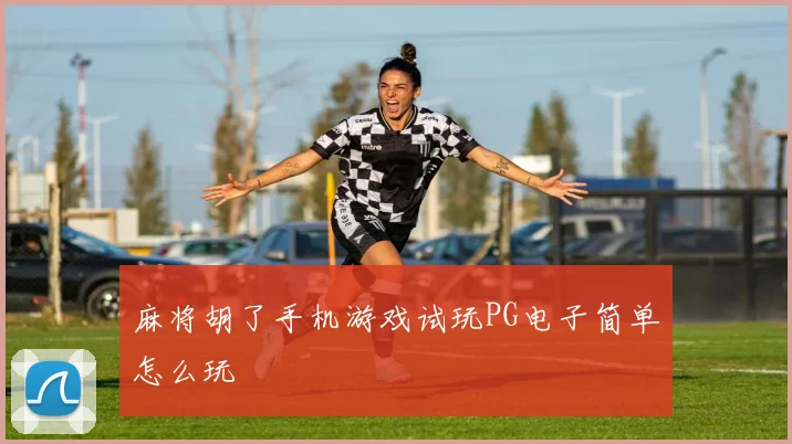 麻将胡了手机游戏试玩PG电子简单怎么玩