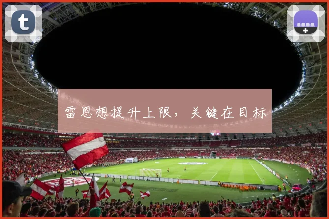 雷恩想提升上限，关键在目标