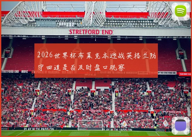 2026世界杯布莱克本迎战英格兰防守回追是否及时盘口观察