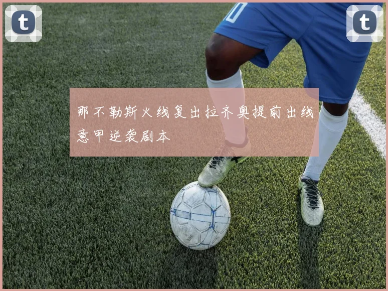 那不勒斯火线复出拉齐奥提前出线意甲逆袭剧本