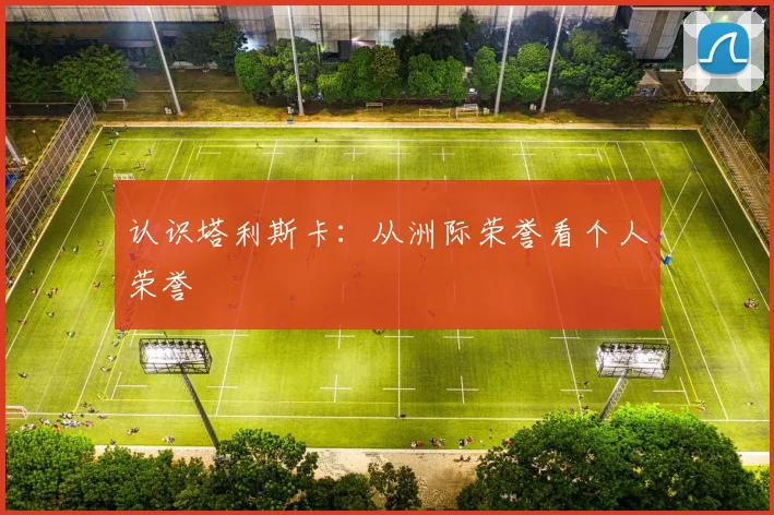 认识塔利斯卡:从洲际荣誉看个人荣誉