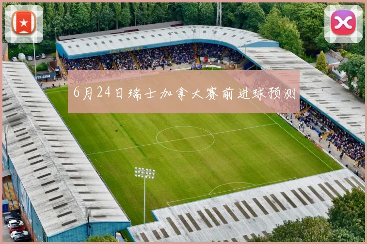 6月24日瑞士加拿大赛前进球预测
