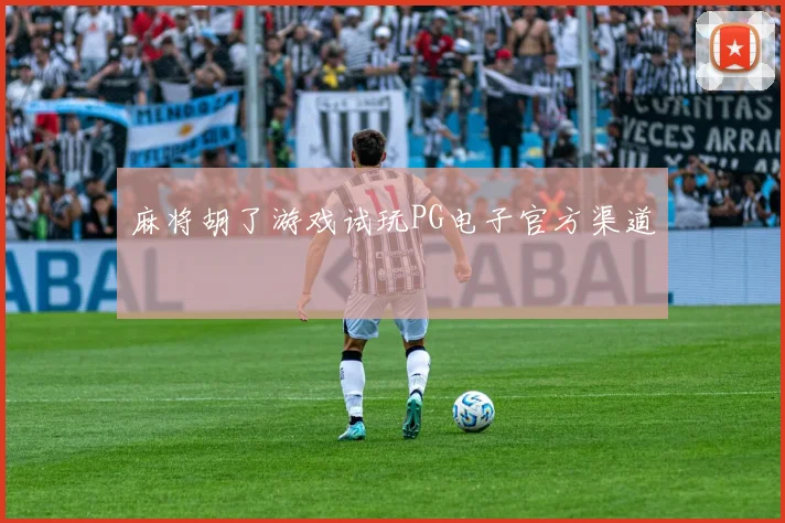 麻将胡了游戏试玩PG电子官方渠道