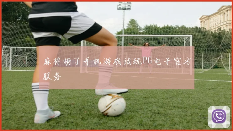 麻将胡了手机游戏试玩PG电子官方服务