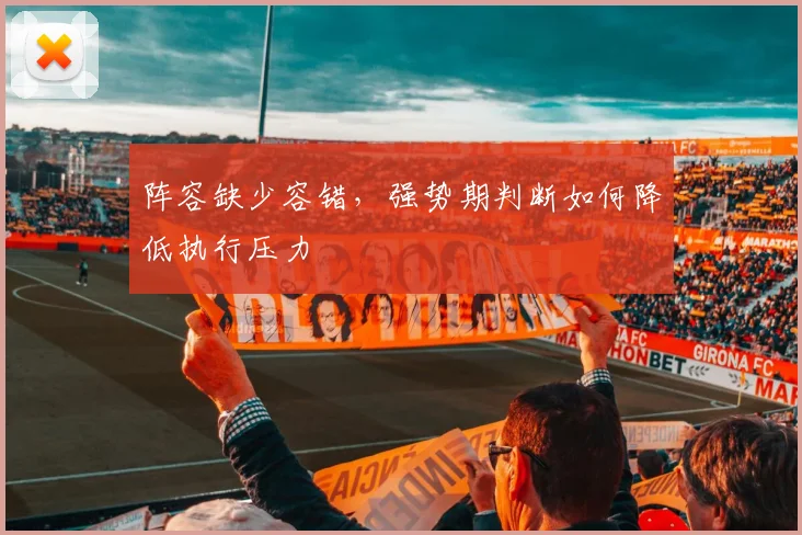 阵容缺少容错,强势期判断如何降低执行压力
