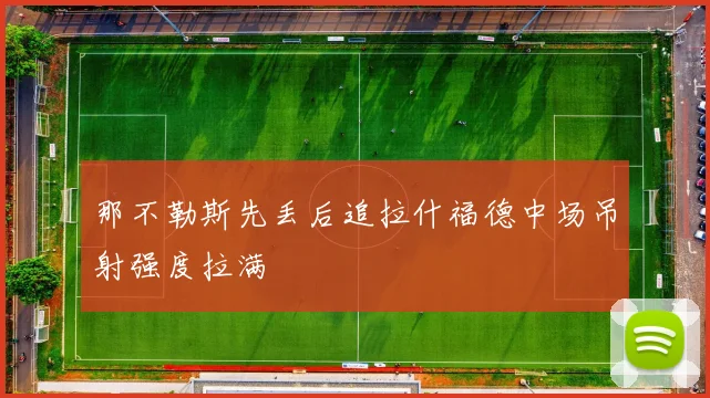 那不勒斯先丢后追拉什福德中场吊射强度拉满