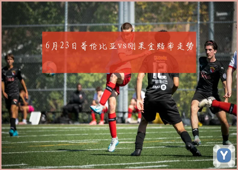 6月23日哥伦比亚vs刚果金赔率走势