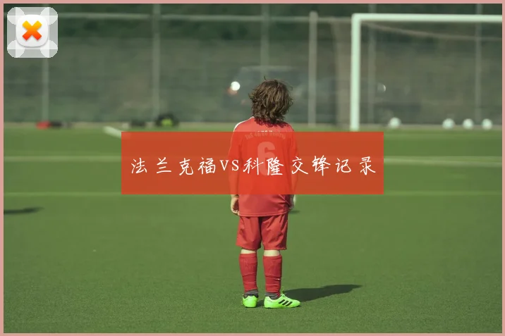 法兰克福vs科隆交锋记录