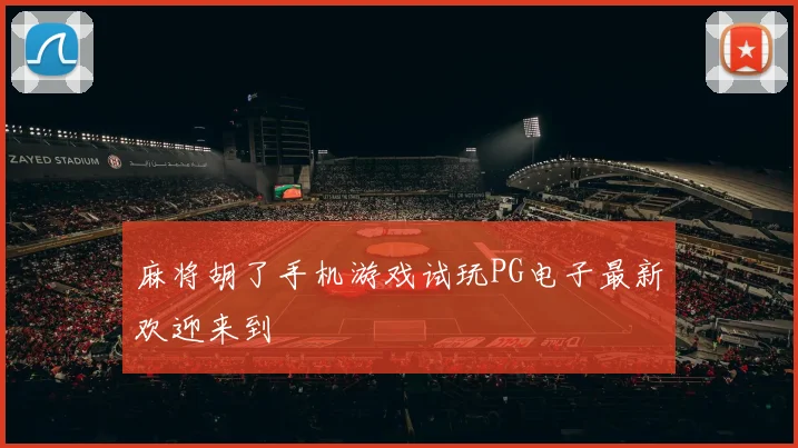 麻将胡了手机游戏试玩PG电子最新欢迎来到