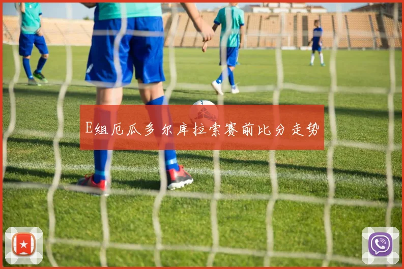 E组厄瓜多尔库拉索赛前比分走势