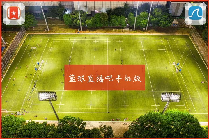 篮球直播吧手机版