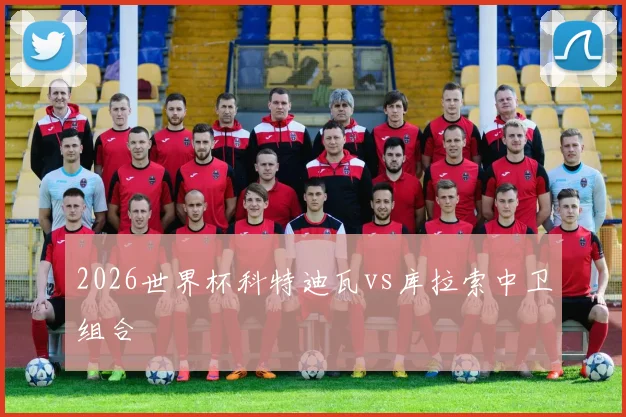 2026世界杯科特迪瓦vs库拉索中卫组合