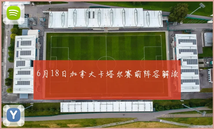 6月18日加拿大卡塔尔赛前阵容解读