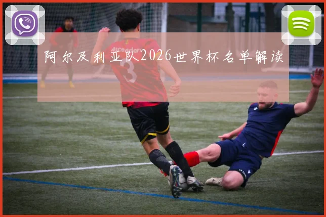 阿尔及利亚队2026世界杯名单解读