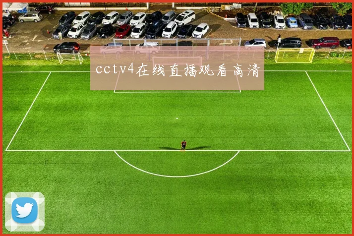 cctv4在线直播观看高清