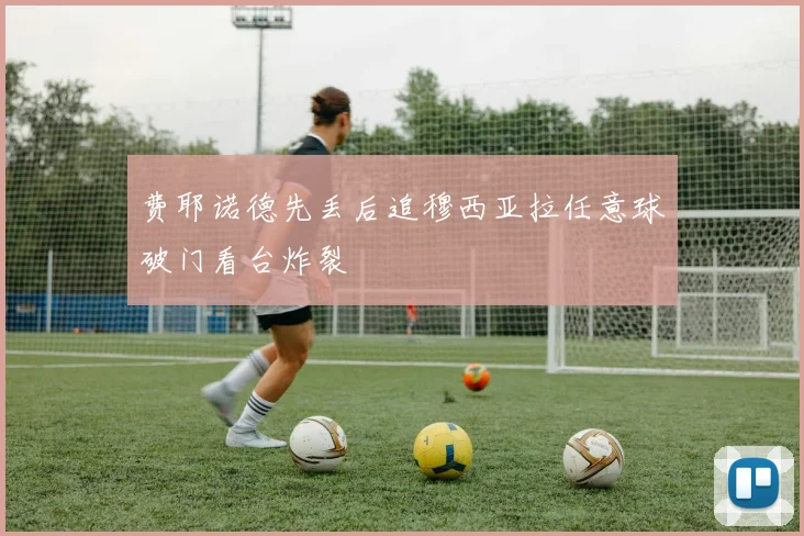 费耶诺德先丢后追穆西亚拉任意球破门看台炸裂